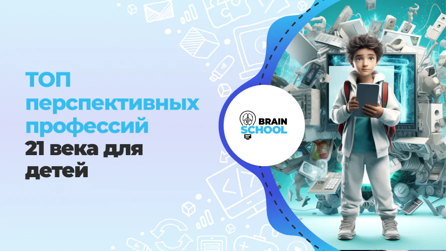 ТОП перспективных профессий 21 века для детей 